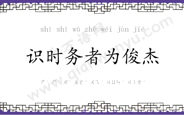 识时务者为俊杰