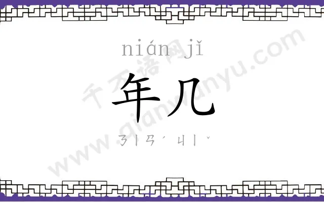 年几