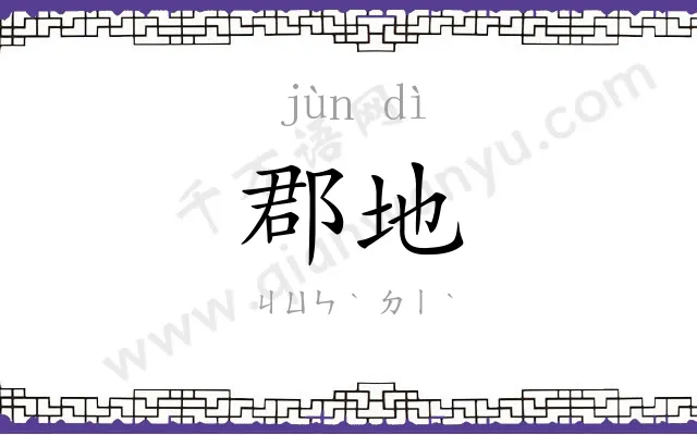 郡地