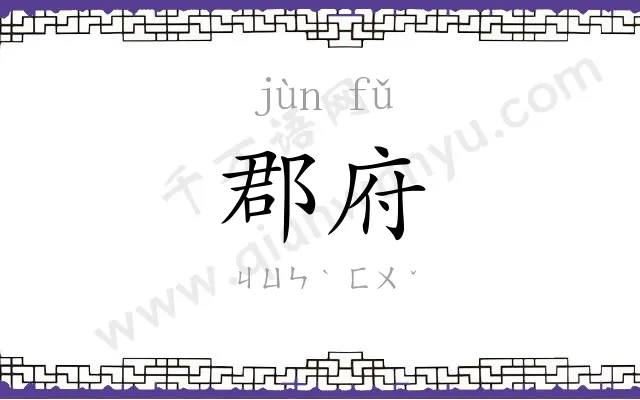 郡府