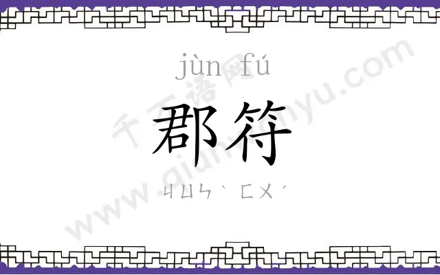 郡符