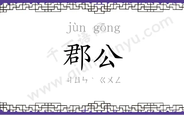郡公