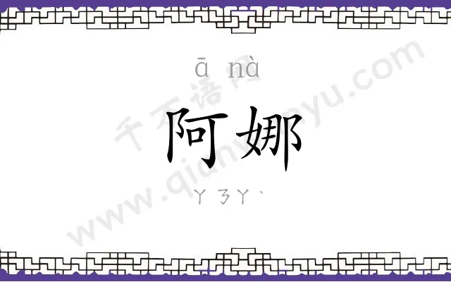 阿娜