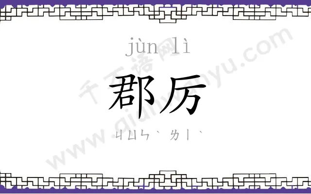 郡厉