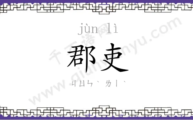 郡吏
