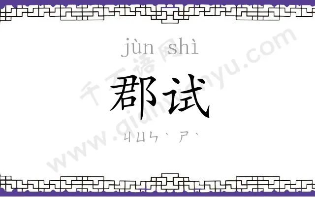 郡试