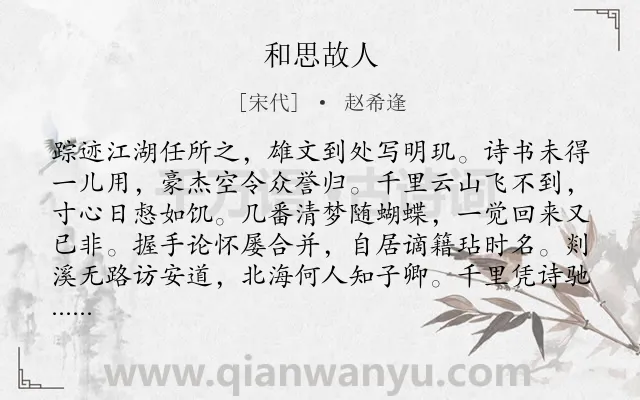 《和思故人》作者是宋代的赵希逢.诗词全文约共127字.