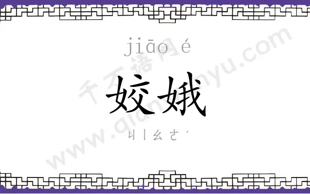 姣娥
