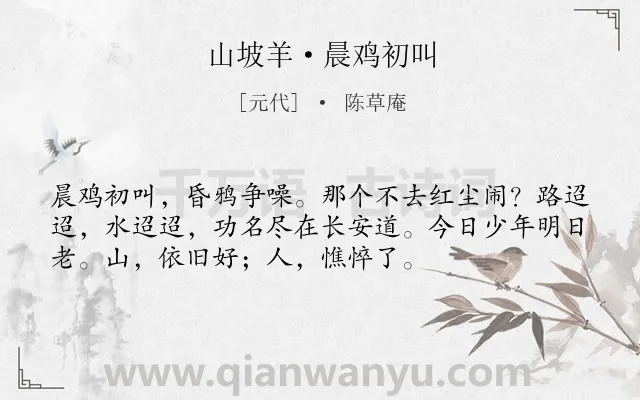 《山坡羊·晨鸡初叫》作者是元代的陈草庵.本诗词属于感慨;现实;向往;隐居类诗词.诗词全文约共54字.