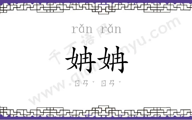 姌姌