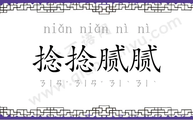 捻捻腻腻