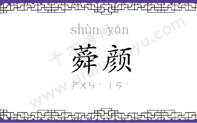 蕣颜