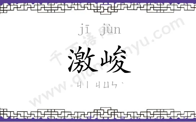 激峻