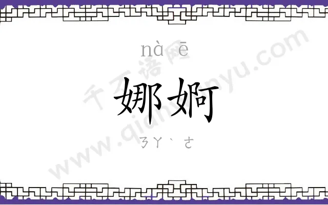 娜婀