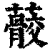䕧(清·印刷字体·康熙字典)