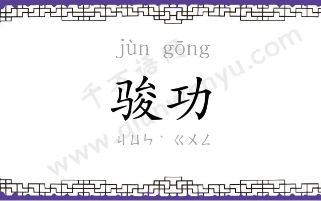 骏功