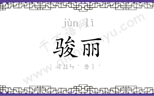 骏丽