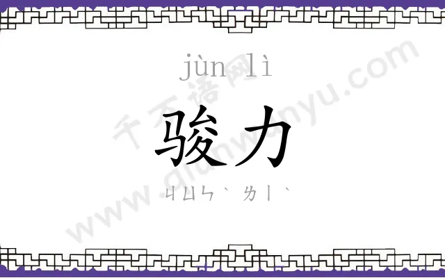 骏力