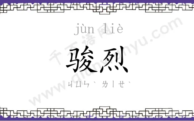 骏烈