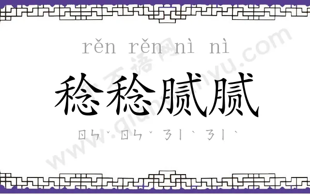 稔稔腻腻