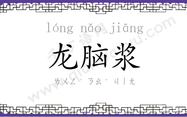 龙脑浆