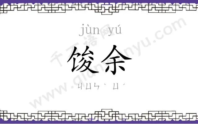 馂余