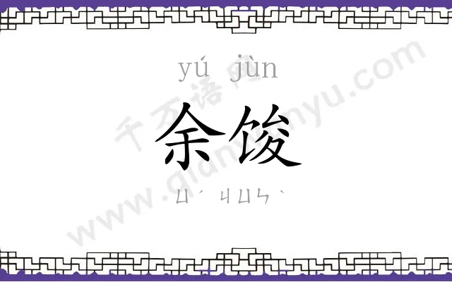 余馂