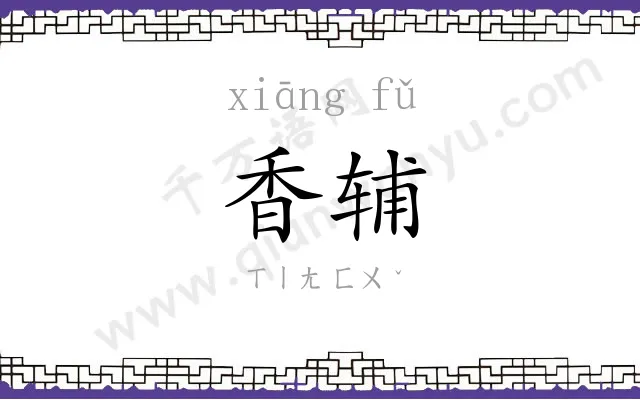 香辅