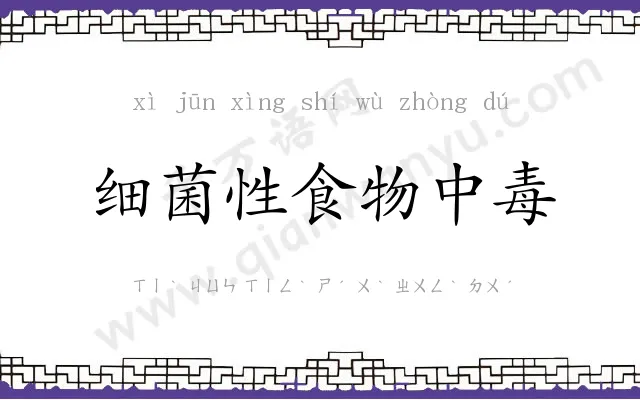 细菌性食物中毒