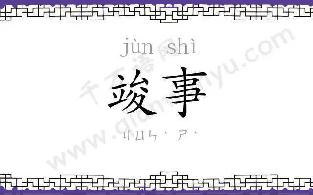 竣事
