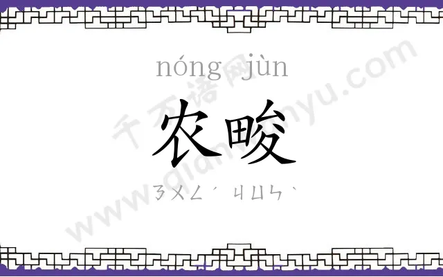 农畯