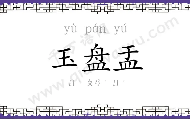 玉盘盂