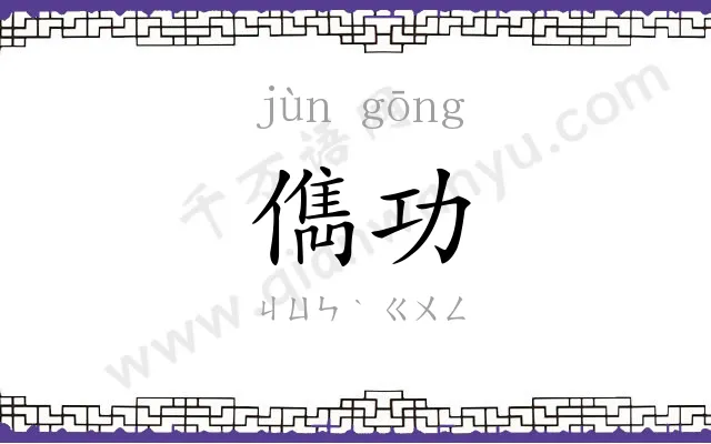 儁功