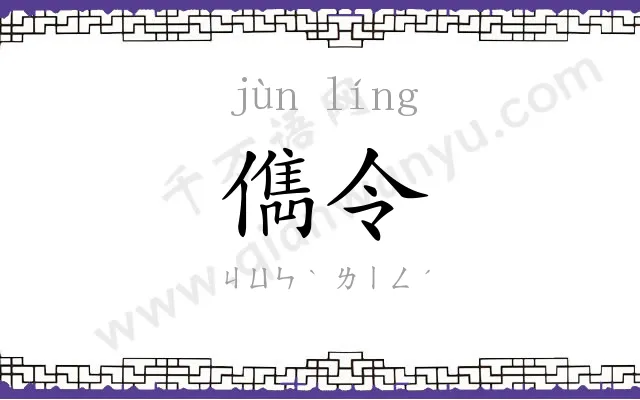 儁令