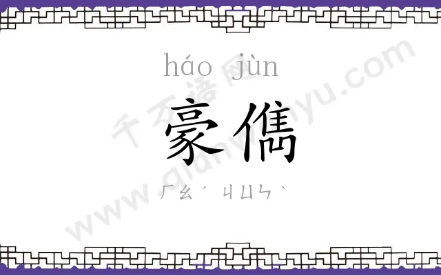 豪儁