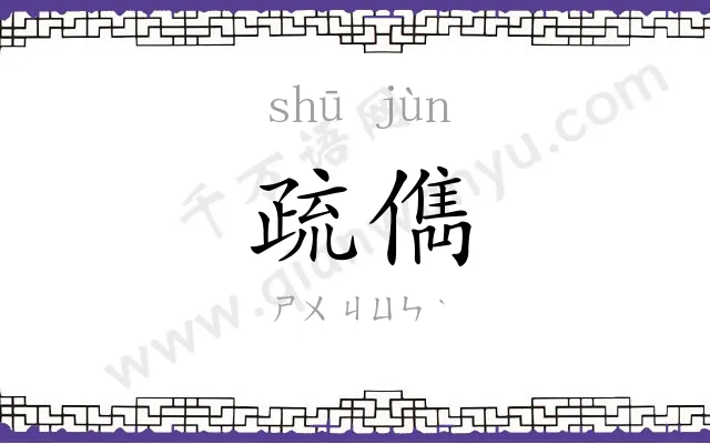 疏儁
