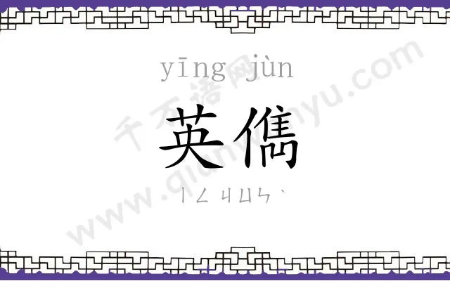 英儁