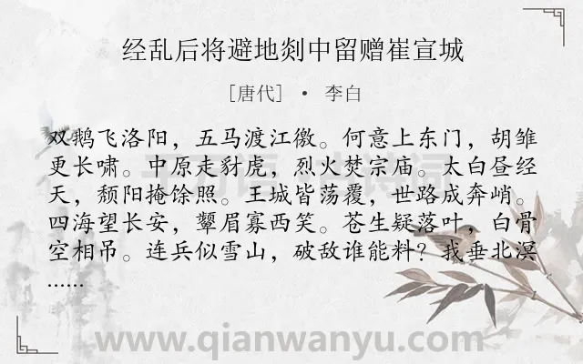 《经乱后将避地剡中留赠崔宣城》作者是唐代的李白.本诗词属于战争;分别;抒情类诗词.诗词全文约共240字.