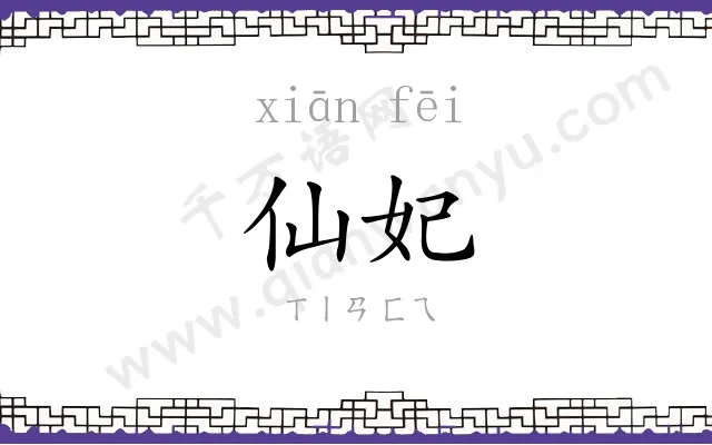 仙妃