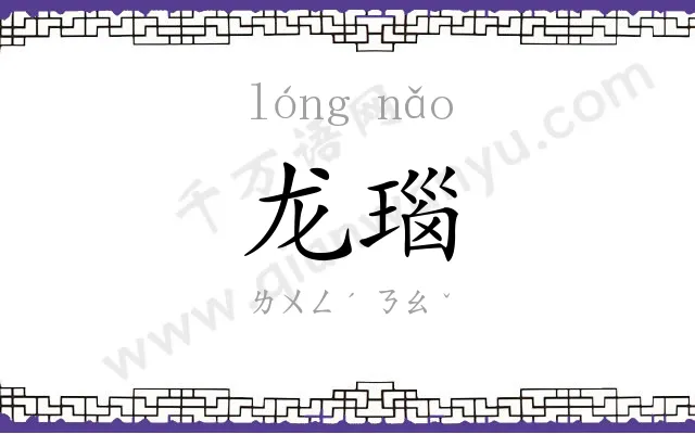 龙瑙