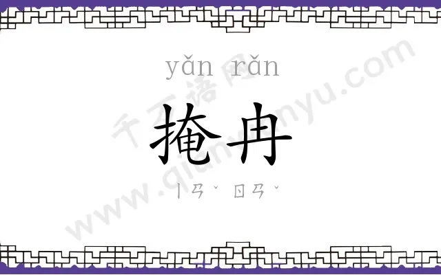 掩冉
