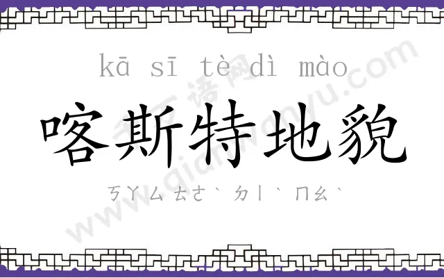 喀斯特地貌