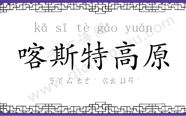 喀斯特高原