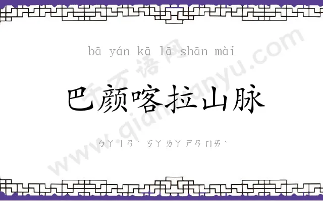 巴颜喀拉山脉