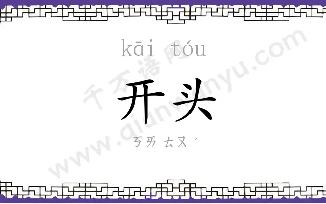 开头