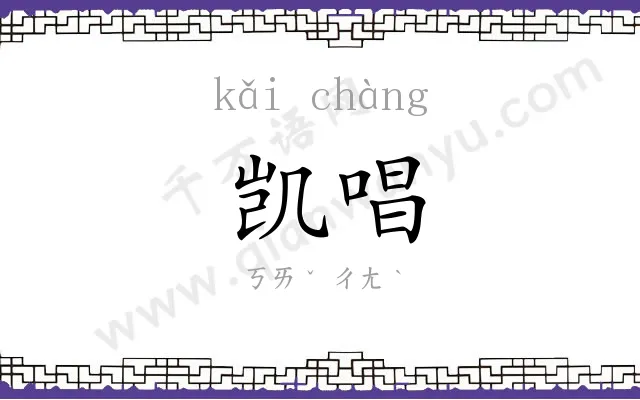 凯唱