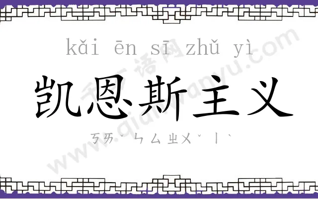 凯恩斯主义