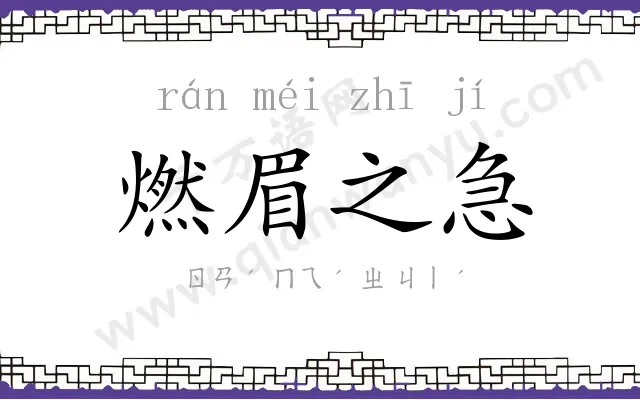 燃眉之急