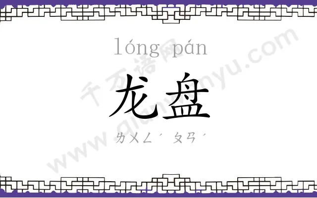 龙盘