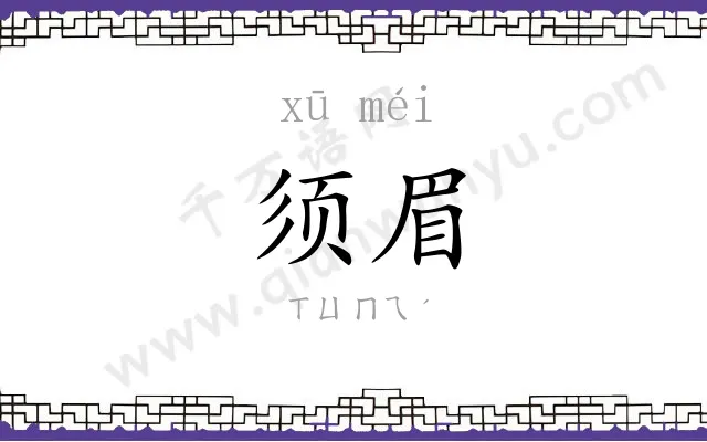 须眉